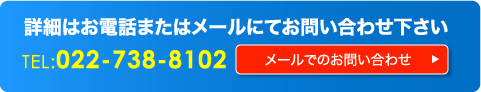 メールまたはお電話でのお問合せ