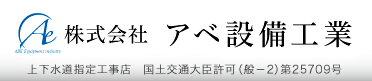 アベ設備工業 ロゴ